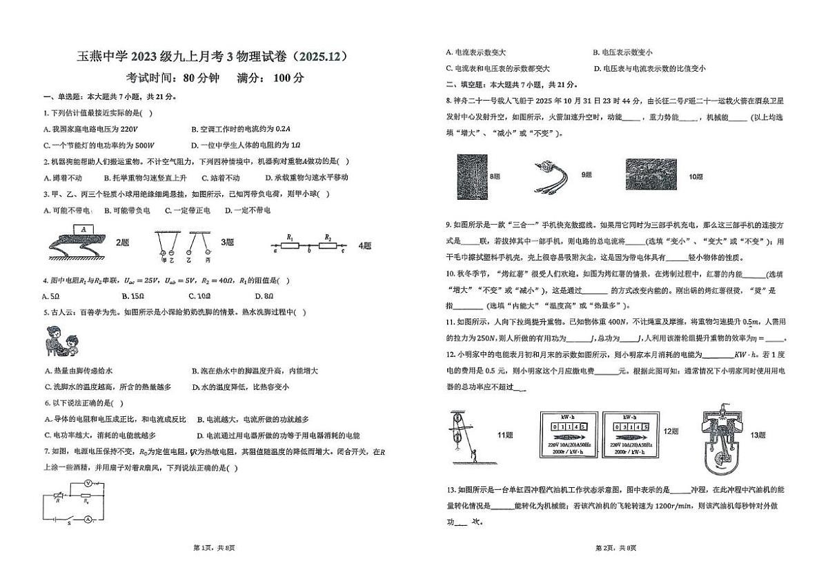 广东省汕尾市陆丰市玉燕中学2025-2026学年九年级上学期12月月考物理试题第1页