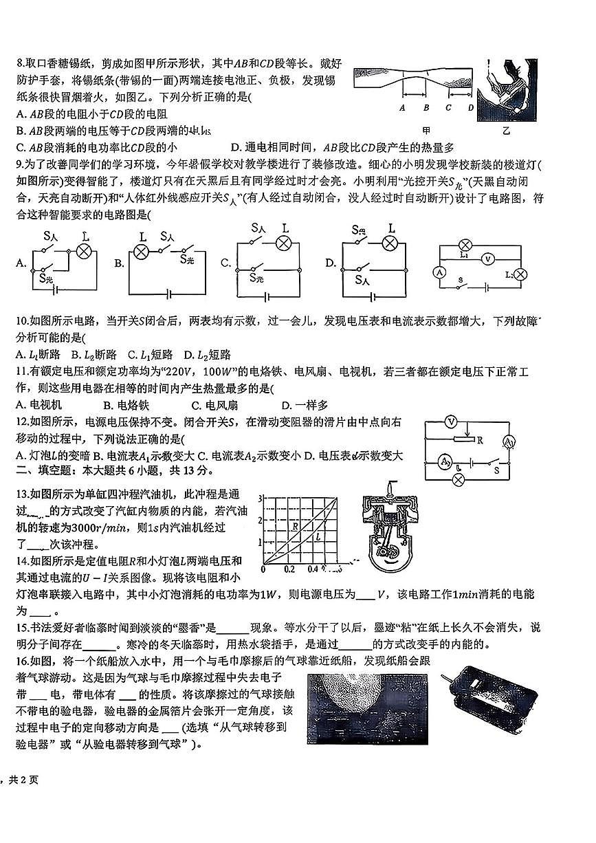 湖北省孝感市孝南区孝南三校联考2025-2026学年九年级上学期1月月考物理试题第2页
