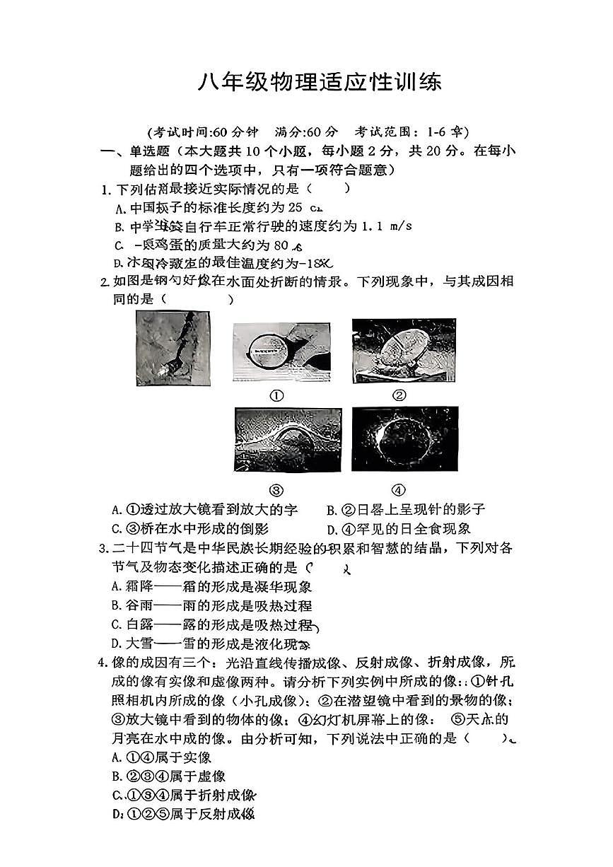 河北省邢台市第十九中2025-2026学年八年级上学期适应性训练月考物理试卷第1页