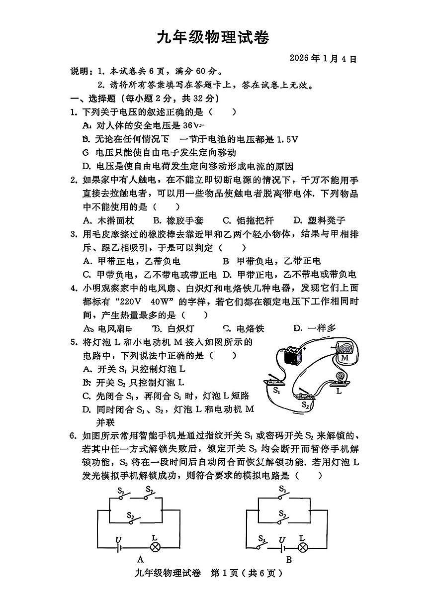 河北省邢台市信都区邢台市第十九中学2025-2026学年九年级上学期1月月考物理试题第1页