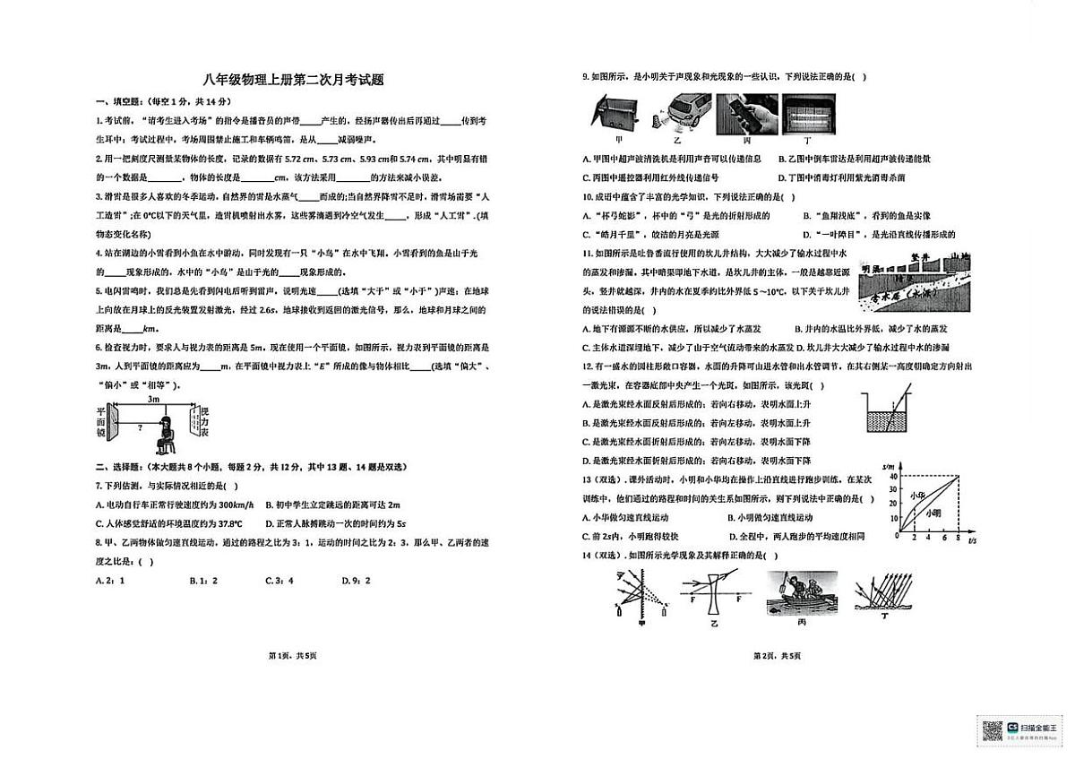 河南省范县第一初级中学2025-2026学年八年级上学期第二次月考物理试题第1页