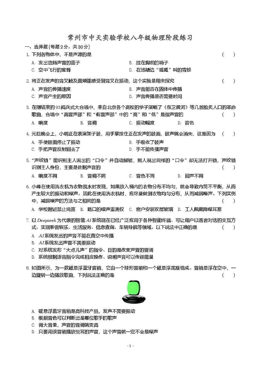 江苏省常州市中天实验学校2025-2026学年八年级上学期9月月考物理卷第1页
