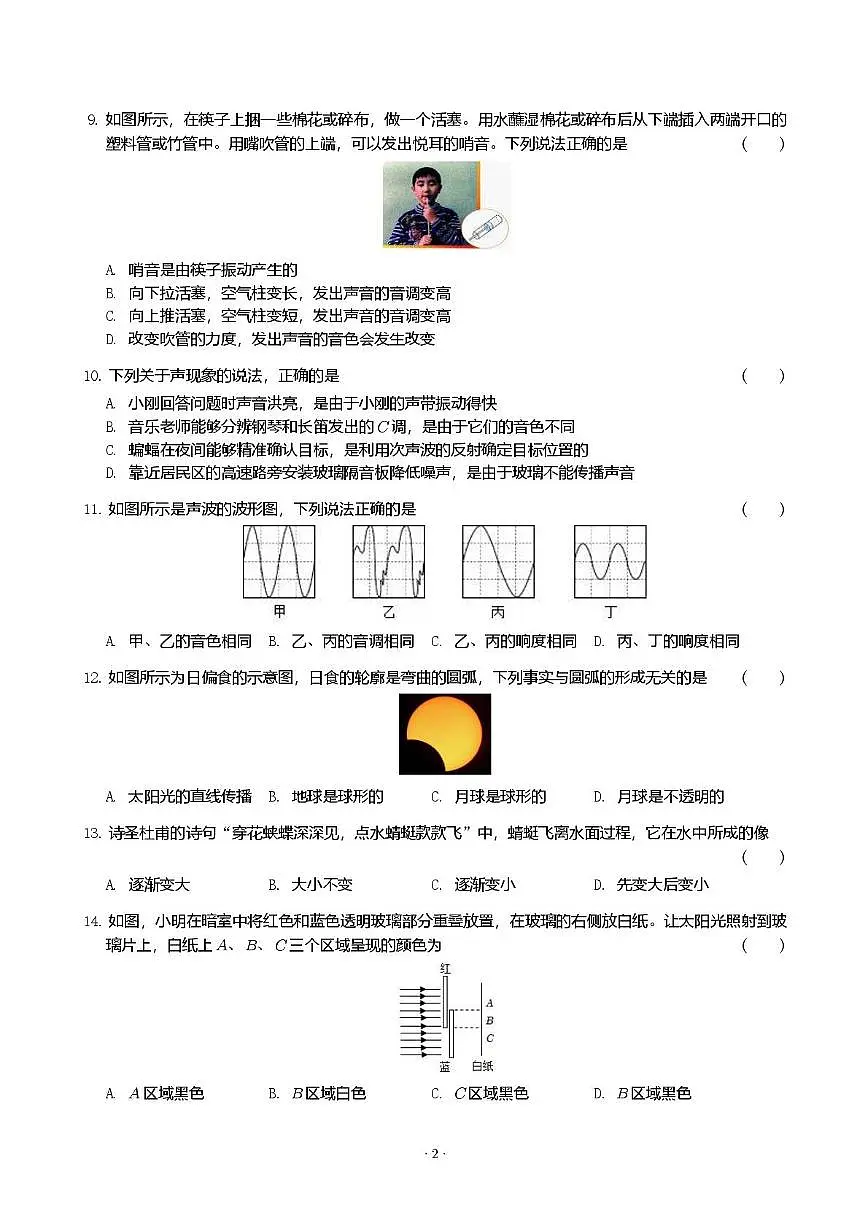 江苏省常州市中天实验学校2025-2026学年八年级上学期9月月考物理卷第2页