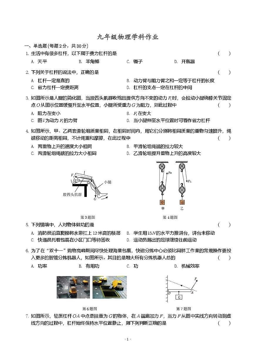 江苏省常州市钟楼外国语学校2025-2026学年九年级上学期月考物理试卷第1页