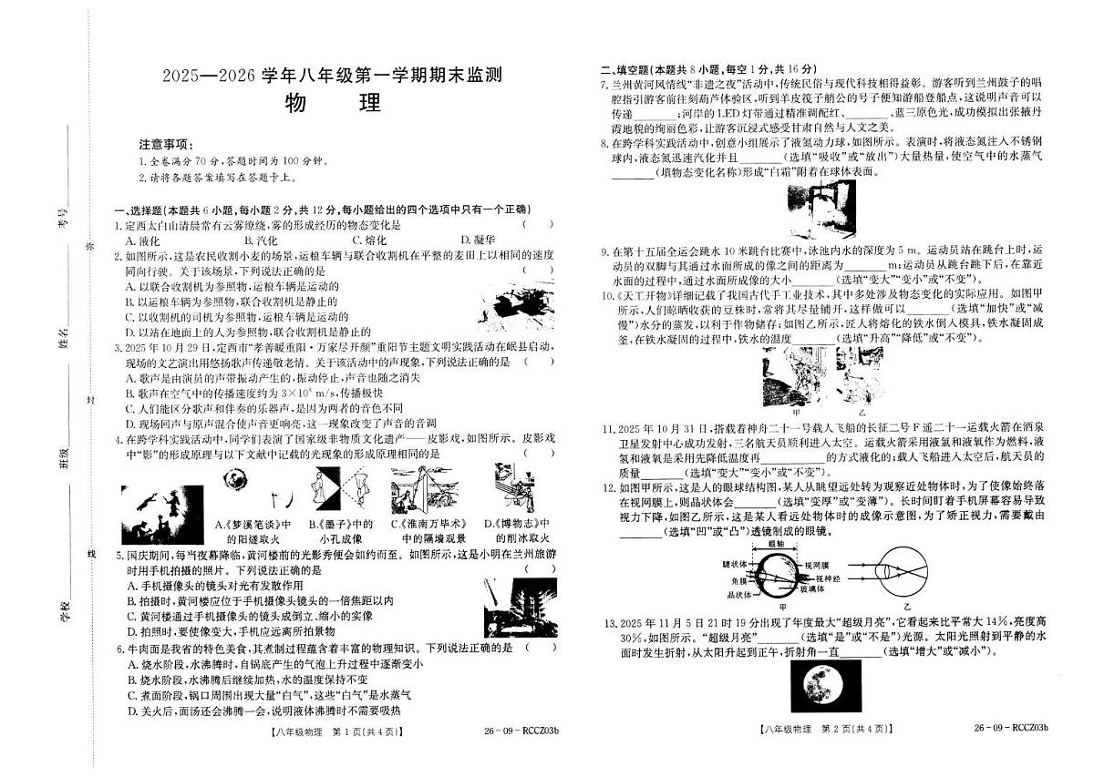 甘肃省定西市2025-2026学年上学期八年级物理考试试卷（月考）第1页