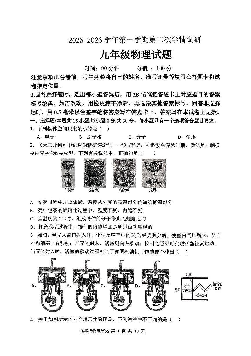 山东省聊城市茌平区振兴街道中学2025-2026学年九年级上学期第二次学情调研物理试题（月考）第1页