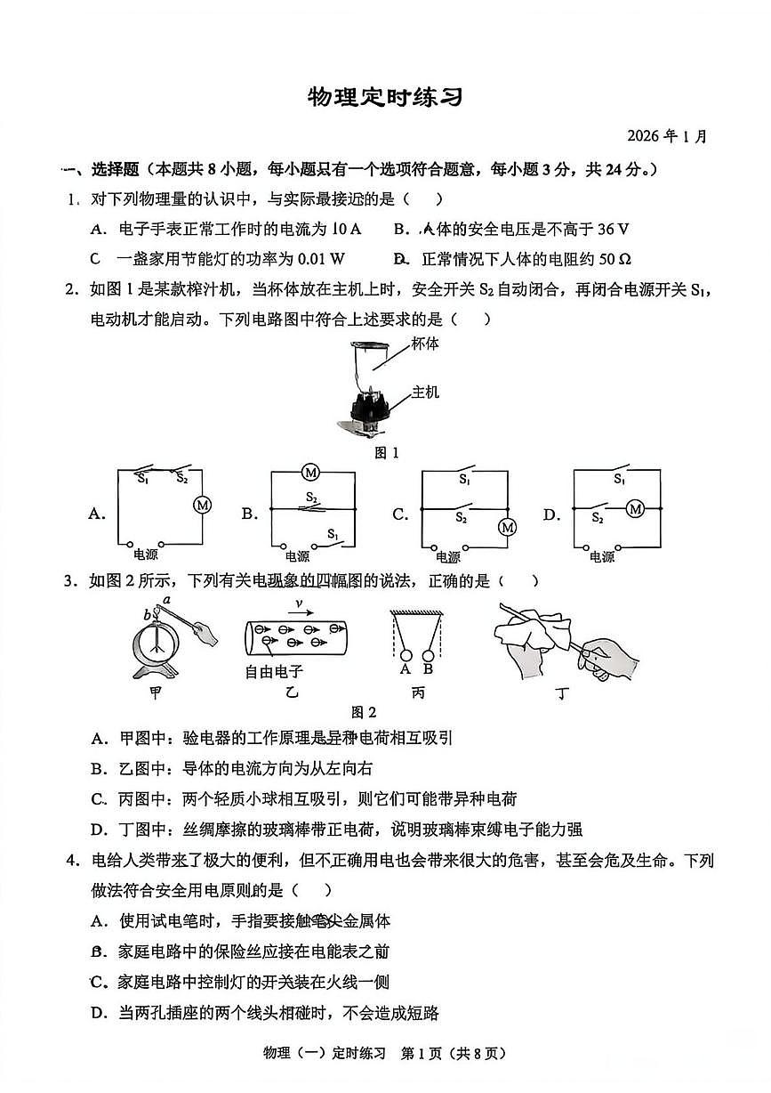 重庆西南大学附属中学2025-2026学年九年级上学期1月份物理考试试卷（月考）第1页