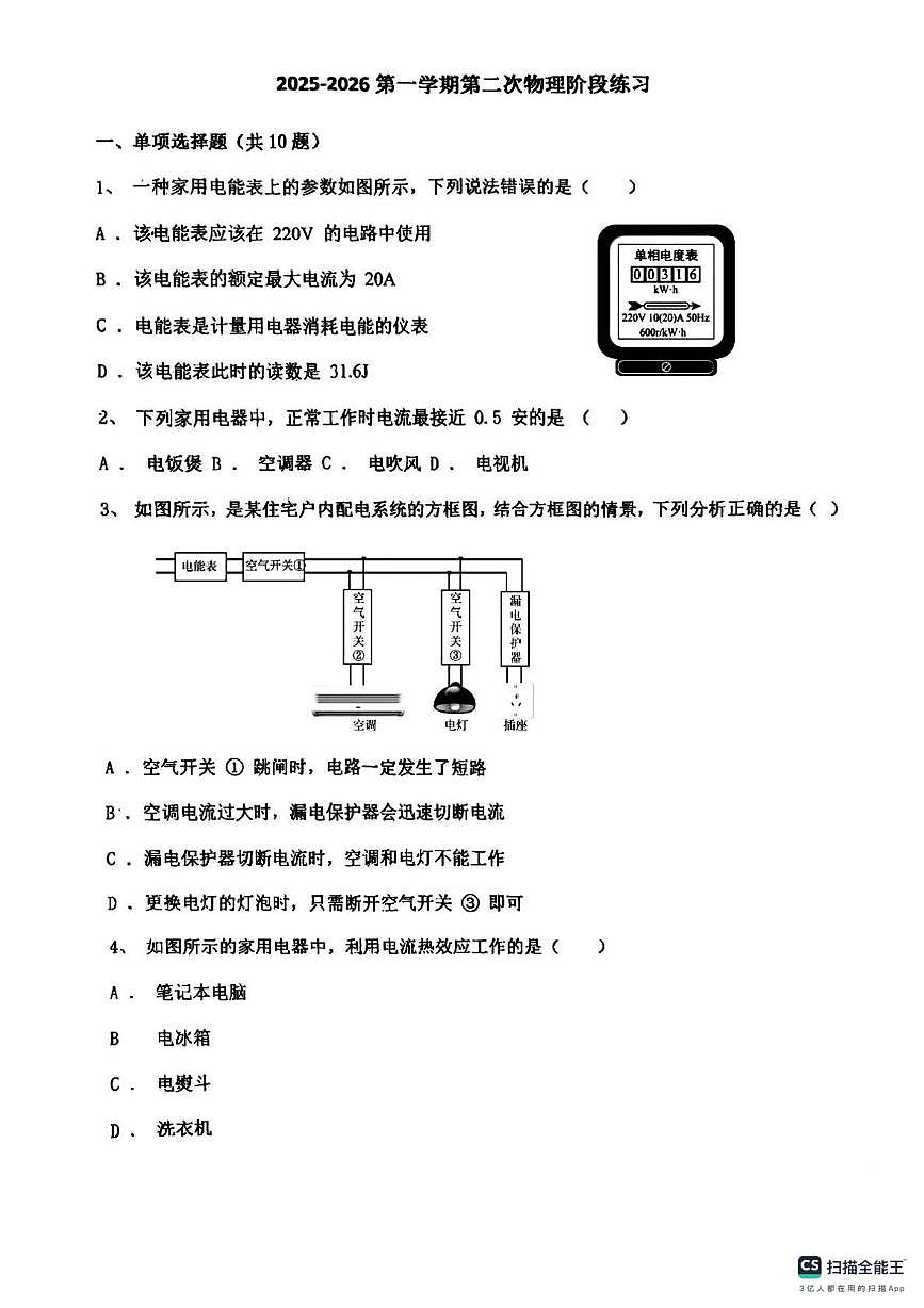 天津市宝坻区新安镇初级中学2025-2026学年九年级上学期第二次阶段练习物理试卷（月考）第1页