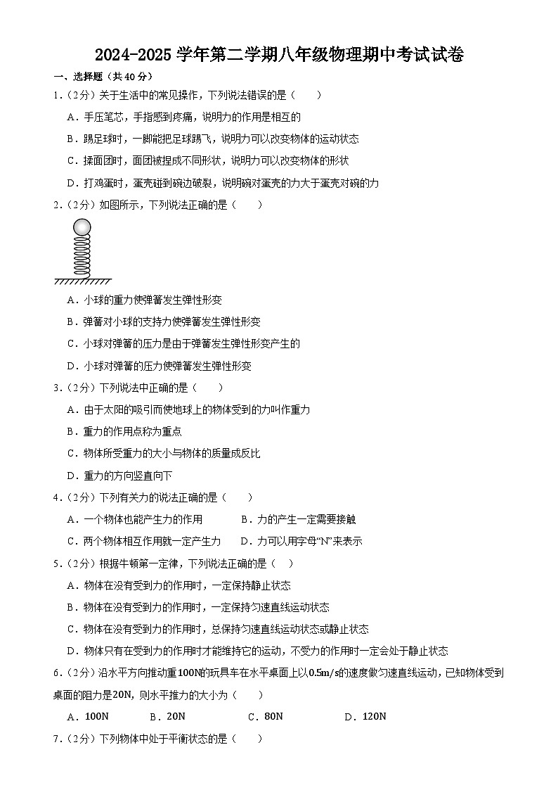 甘肃省武威市凉州区金塔、和平九年制学校2024-2025学年八年级下学期4月期中物理试题-A4第1页
