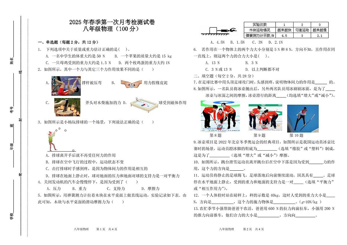 甘肃省定西市岷县2024-2025学年第一次月考检测试卷八年级下学期物理试卷第1页