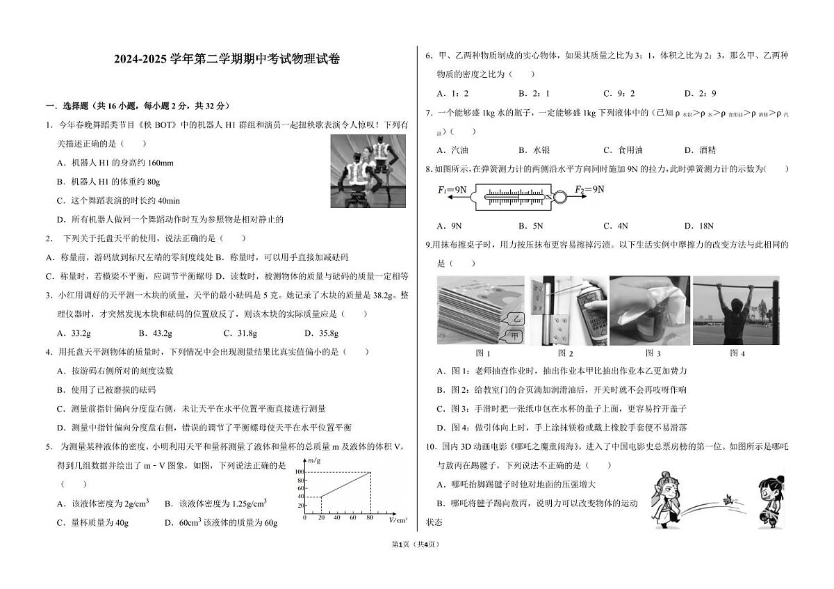 甘肃省兰州市某校2024-2025学年八年级下学期期中物理试卷第1页