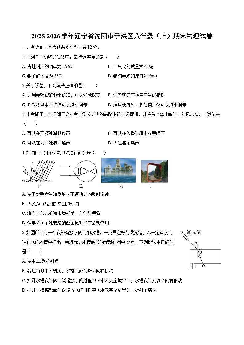 2025-2026学年辽宁省沈阳市于洪区八年级（上）期末物理试卷-自定义类型第1页