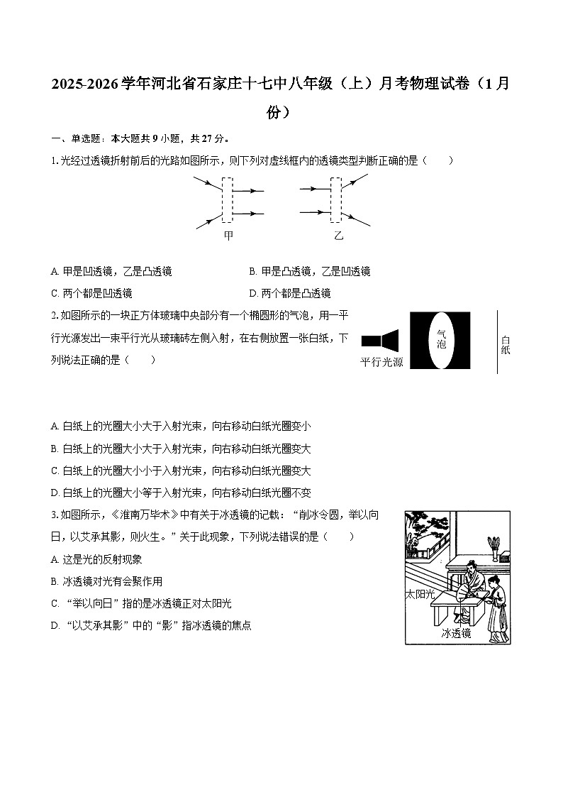 2025-2026学年河北省石家庄十七中八年级（上）月考物理试卷（1月份）-自定义类型第1页