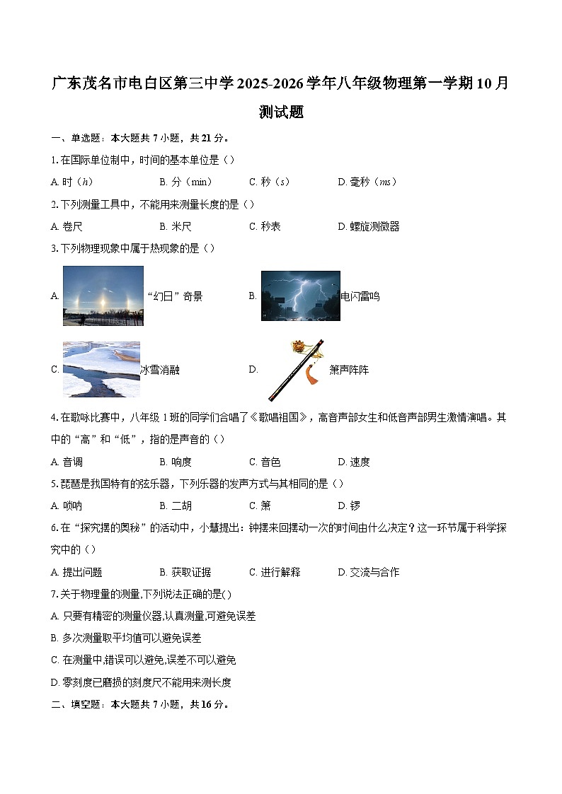广东茂名市电白区第三中学2025-2026学年八年级物理第一学期10月测试题-自定义类型第1页