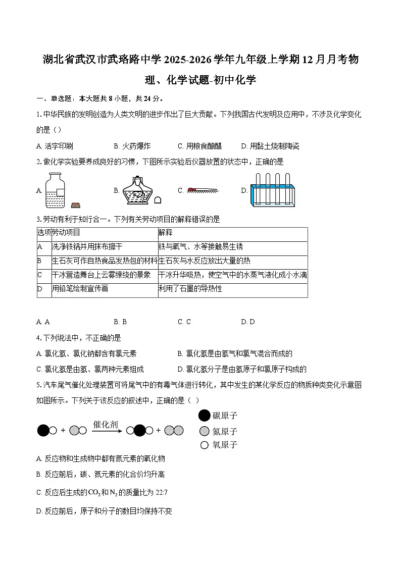 湖北省武汉市武珞路中学2025-2026学年九年级上学期12月月考物理、化学试题-初中化学-自定义类型第1页