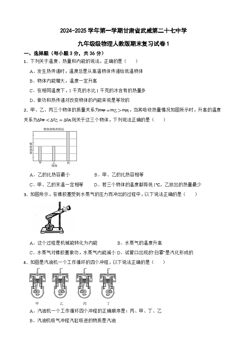 甘肃省武威第二十七中学2024-2025学年九年级上学期物理期末复习试卷1-A4第1页