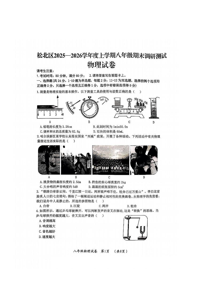 2026年哈尔滨市松北区八年级上学期期末物理试卷及答案第1页