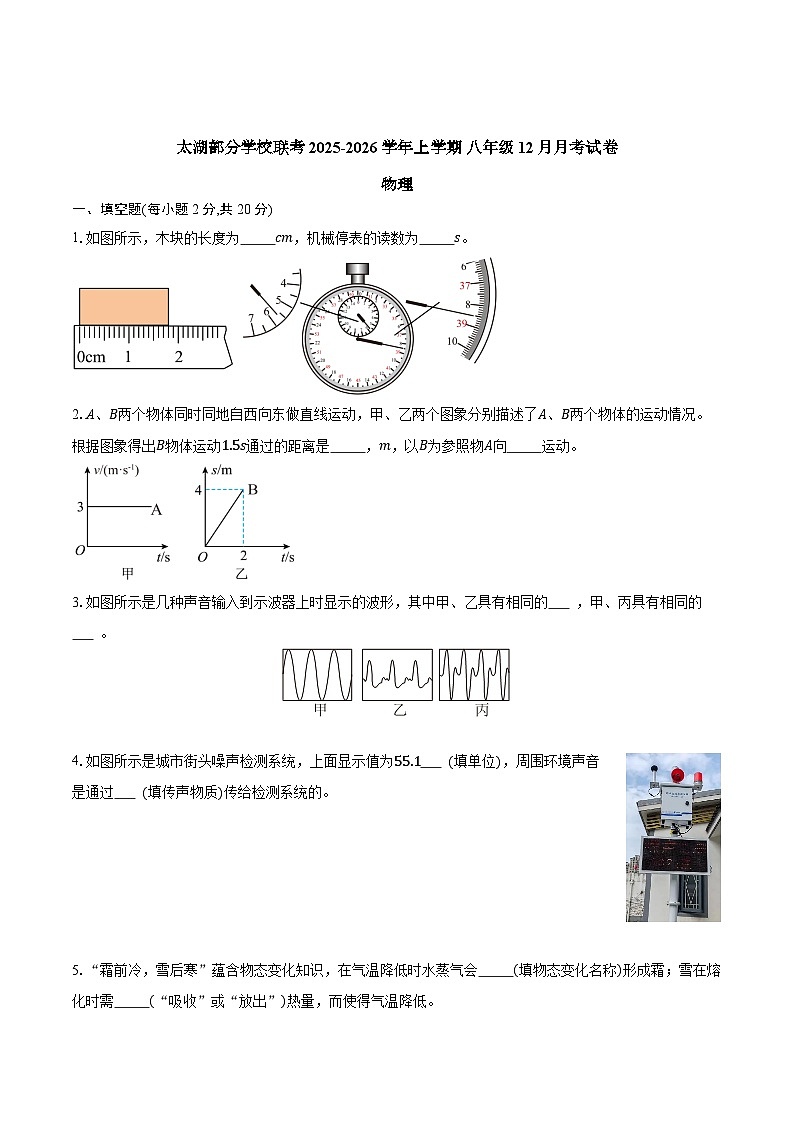 【8物（RJ）第三次月考】安庆市太湖县部分校联考2025-2026学年八年级上学期12月月考物理试题第1页