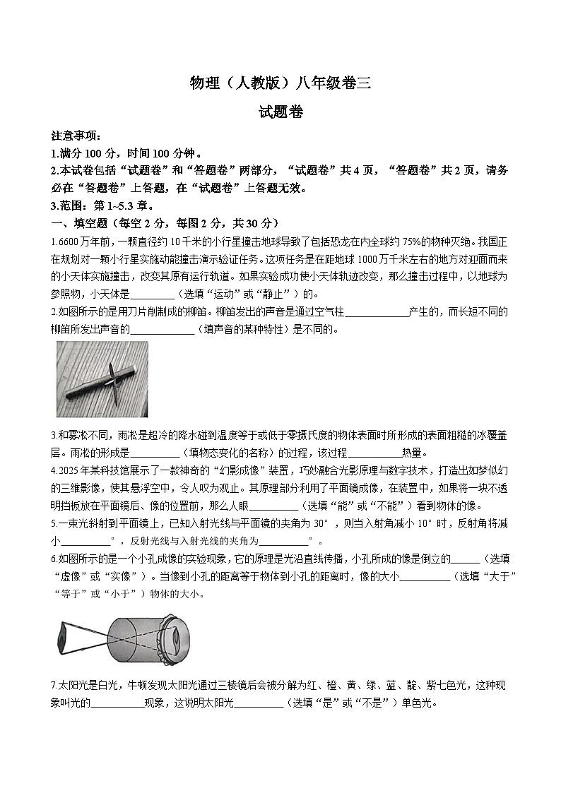 【8物（RJ）第三次月考】淮北市五校联考2025-2026学年八年级上学期12月月考物理试题第1页