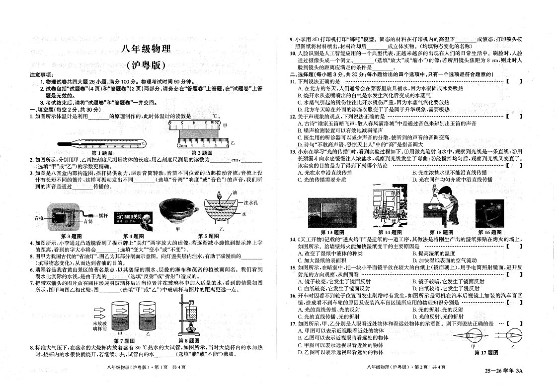 【8物（HY）第三次月考】六安市裕安区2025-2026学年八年级上学期12月月考物理试题第1页