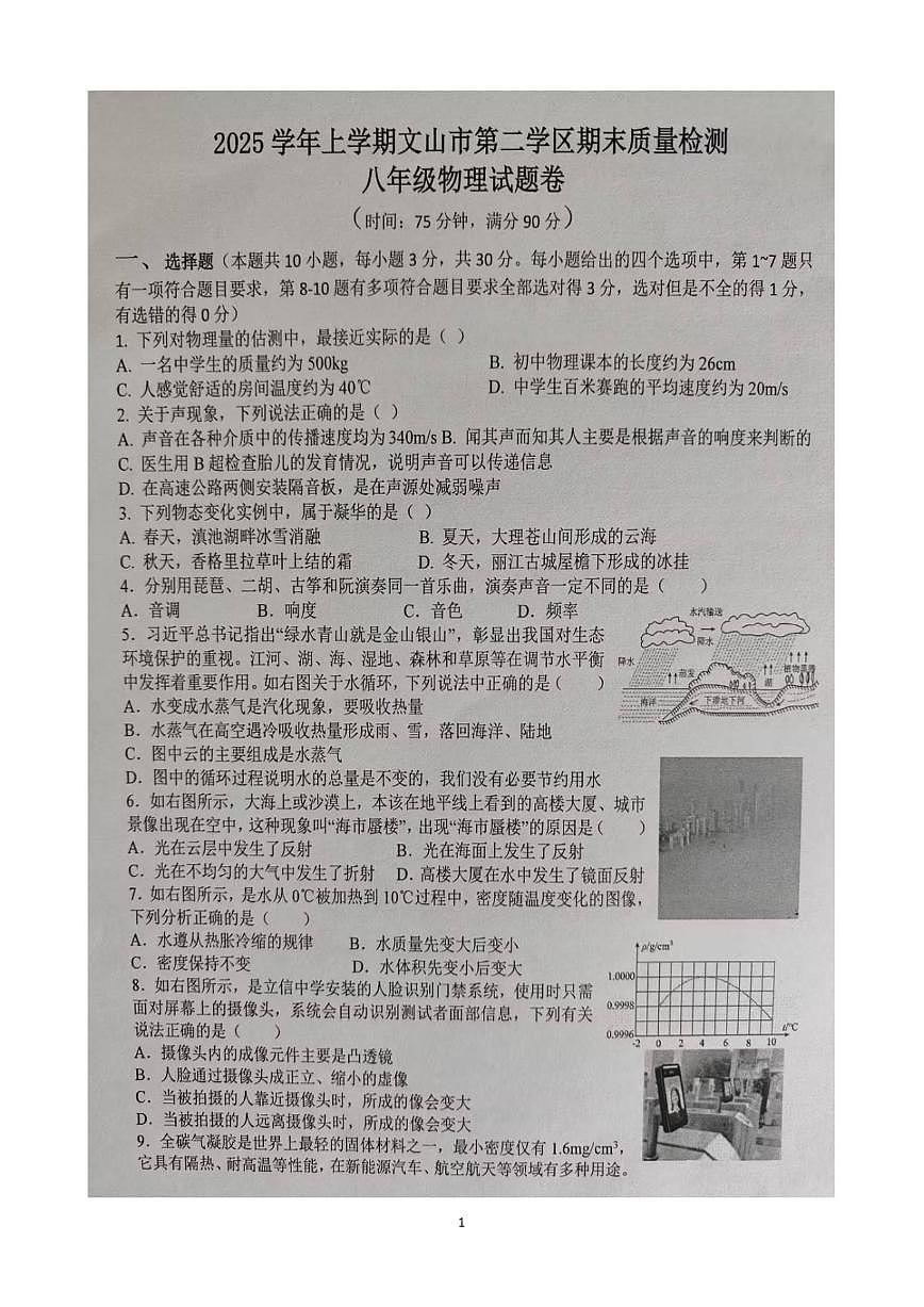 2025-2026学年云南省文山市第二学区四校八年级上学期12月期末物理试题（有答案）第1页