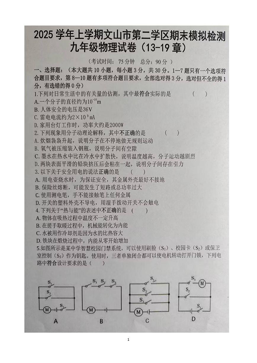 2025-2026学年云南省文山市第二学区四校九年级上学期12月期末物理试题（有答案）第1页