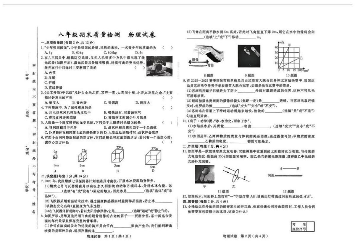2025—2026学年吉林省吉林市度上学期期末质量检测八年级物理试卷（有答案）第1页