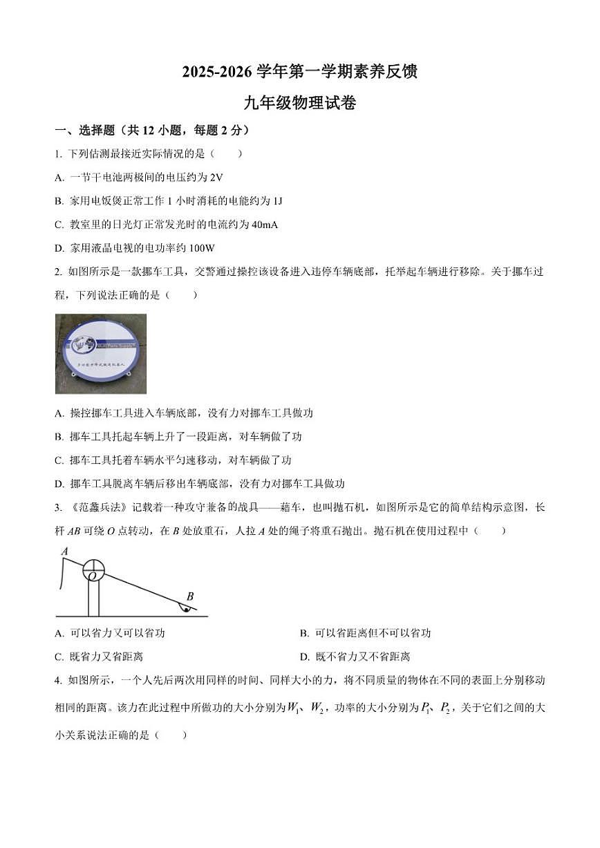 2025-2026学年江苏省苏州市工业园区星湾学校九年级上学期12月月考物理试题（有答案）第1页