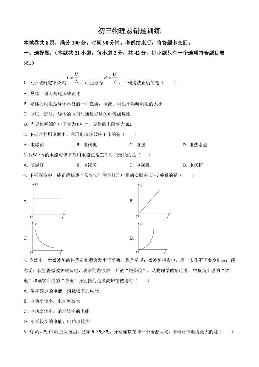 2025-2026学年山东省菏泽市牡丹区第二十一初级中学南校区九年级上学期12月月考物理试题（有答案）第1页