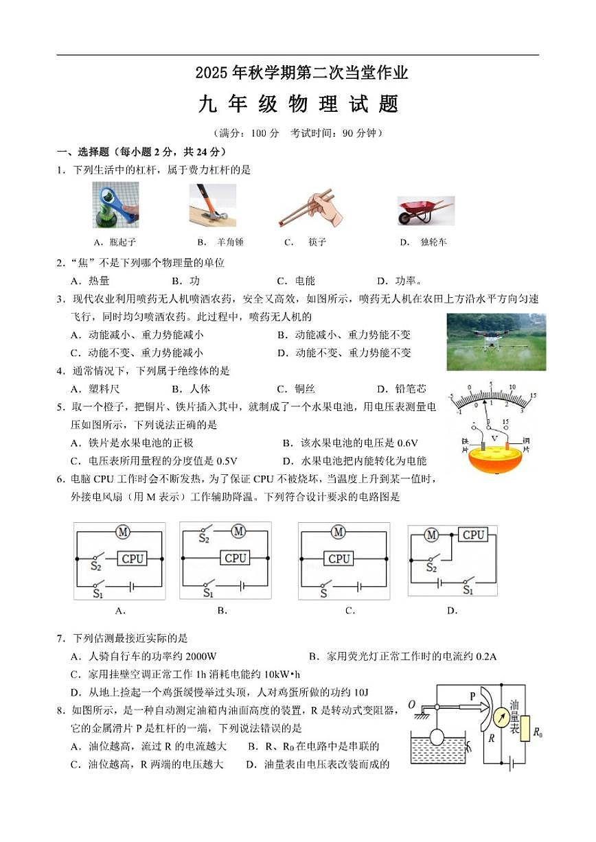 江苏省盐城市大丰区2025-2026九年级上学期第二次月考物理试题（有答案）第1页
