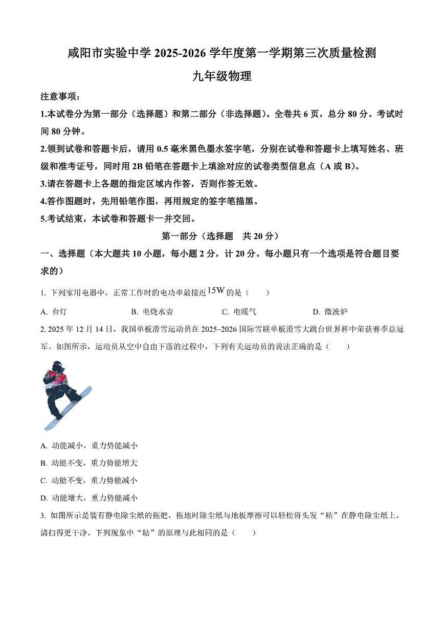 2025-2026学年陕西省咸阳市实验中学九年级上学期第三次阶段性检测物理试题（有答案）第1页