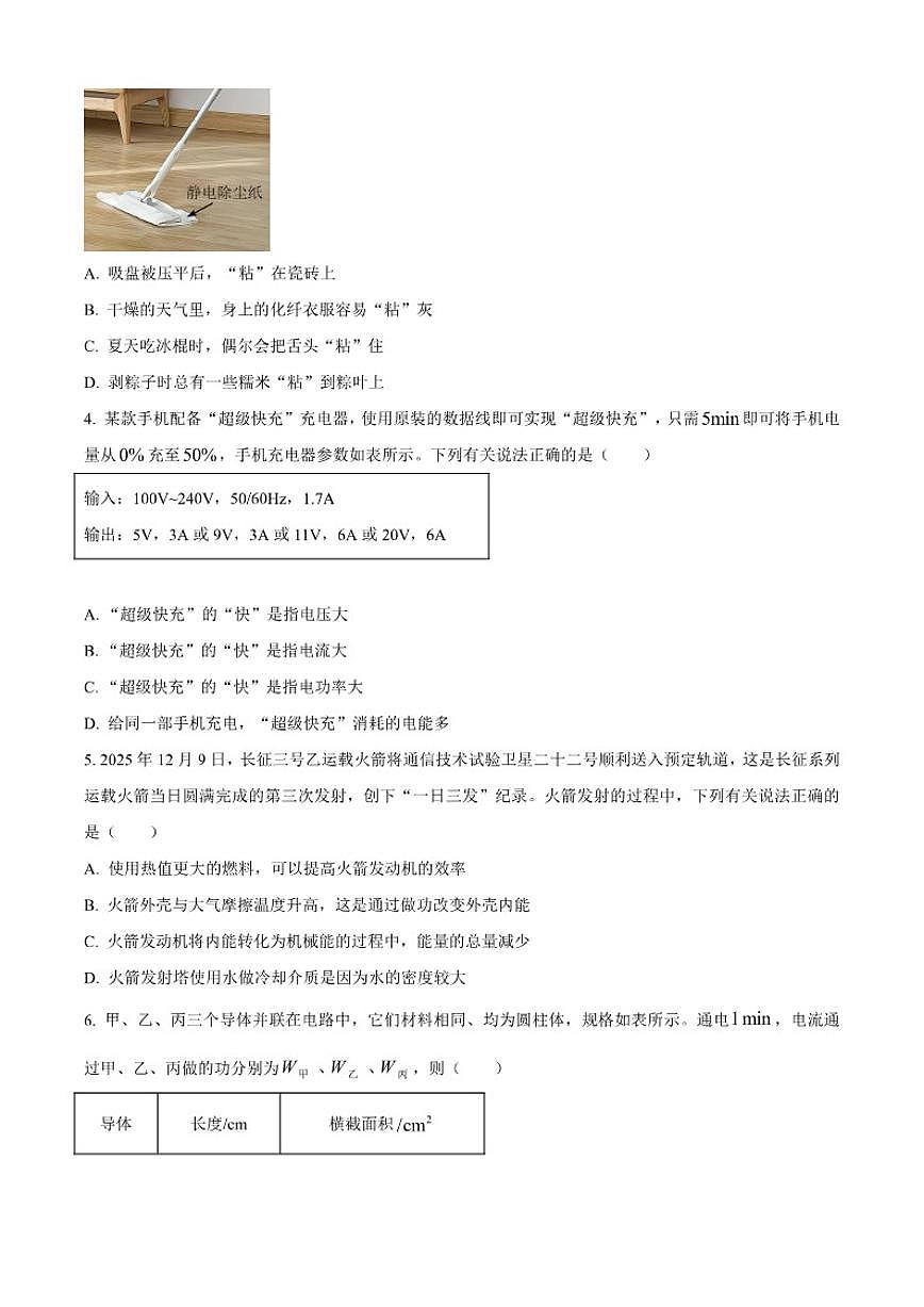 2025-2026学年陕西省咸阳市实验中学九年级上学期第三次阶段性检测物理试题（有答案）第2页