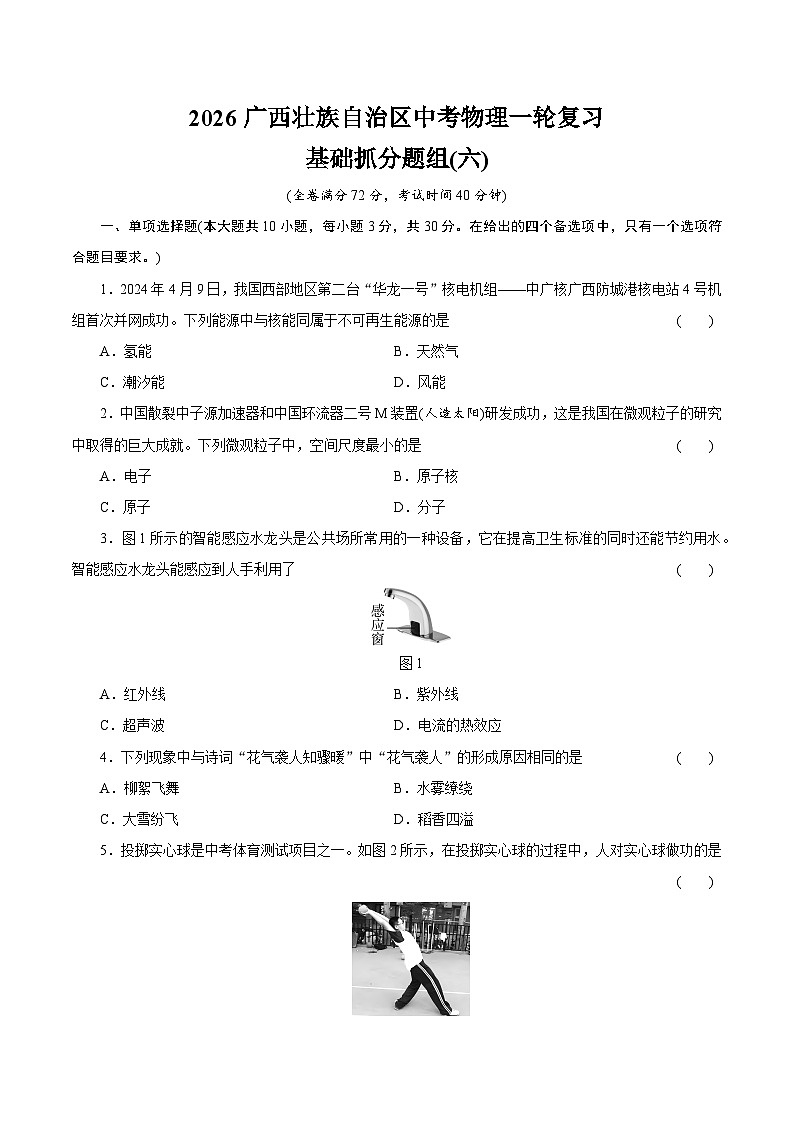 2026广西壮族自治区中考物理一轮复习基础抓分题组训练卷(六)（含答案）第1页