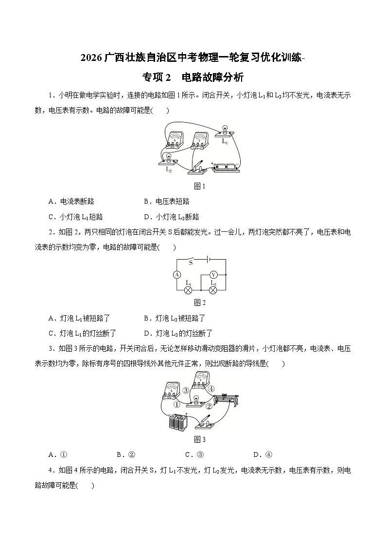 2026广西壮族自治区中考物理一轮复习优化训练-专项2　电路故障分析（含答案）第1页
