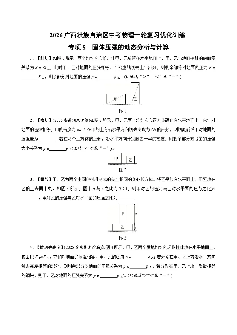 2026广西壮族自治区中考物理一轮复习优化训练-专项8　固体压强的动态分析与计算（含答案）第1页