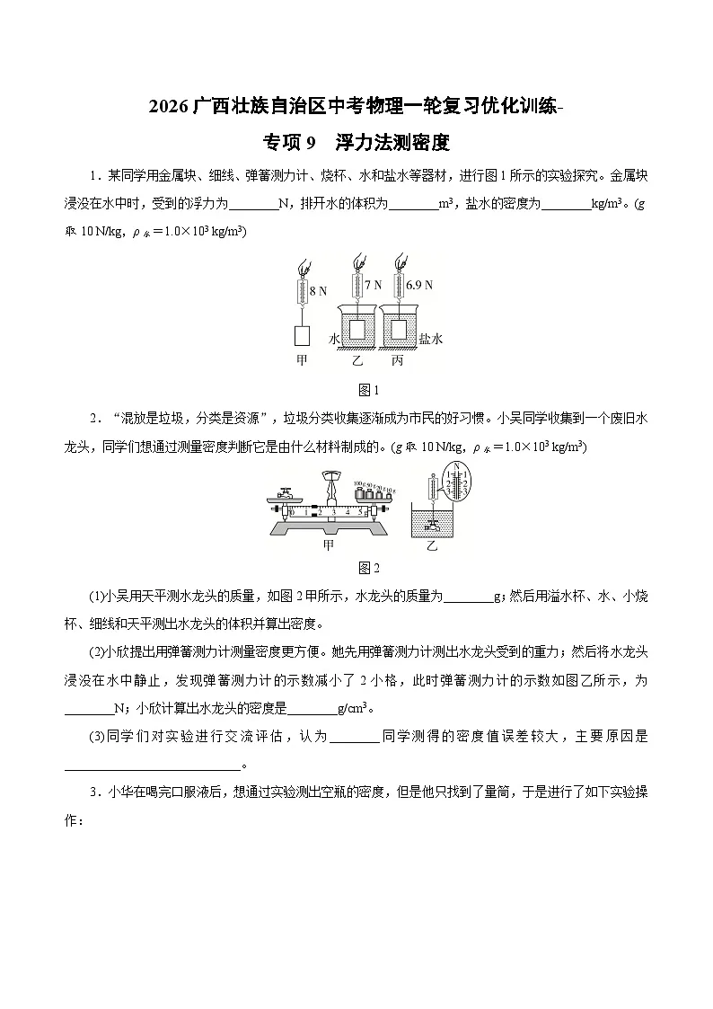 2026广西壮族自治区中考物理一轮复习优化训练-专项9　浮力法测密度（含答案）第1页