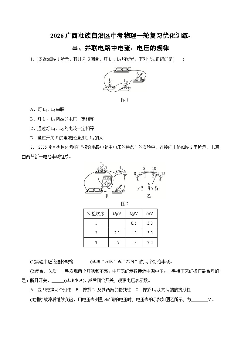 2026广西壮族自治区中考物理一轮复习优化训练-串、并联电路中电流、电压的规律（含答案）第1页