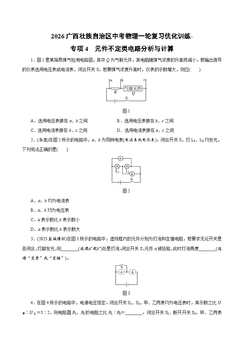 2026广西壮族自治区中考物理一轮复习优化训练-元件不定类电路分析与计算（含答案）第1页