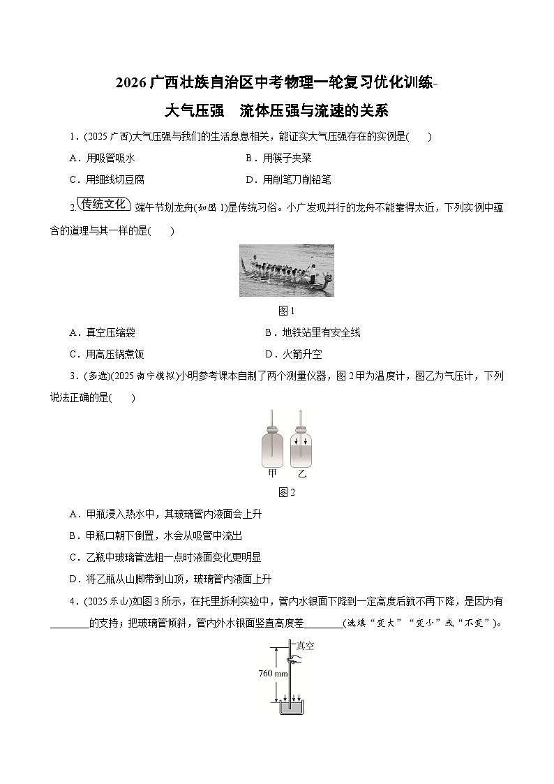 2026广西壮族自治区中考物理一轮复习优化训练-大气压强流体压强与流速的关系（含答案）第1页