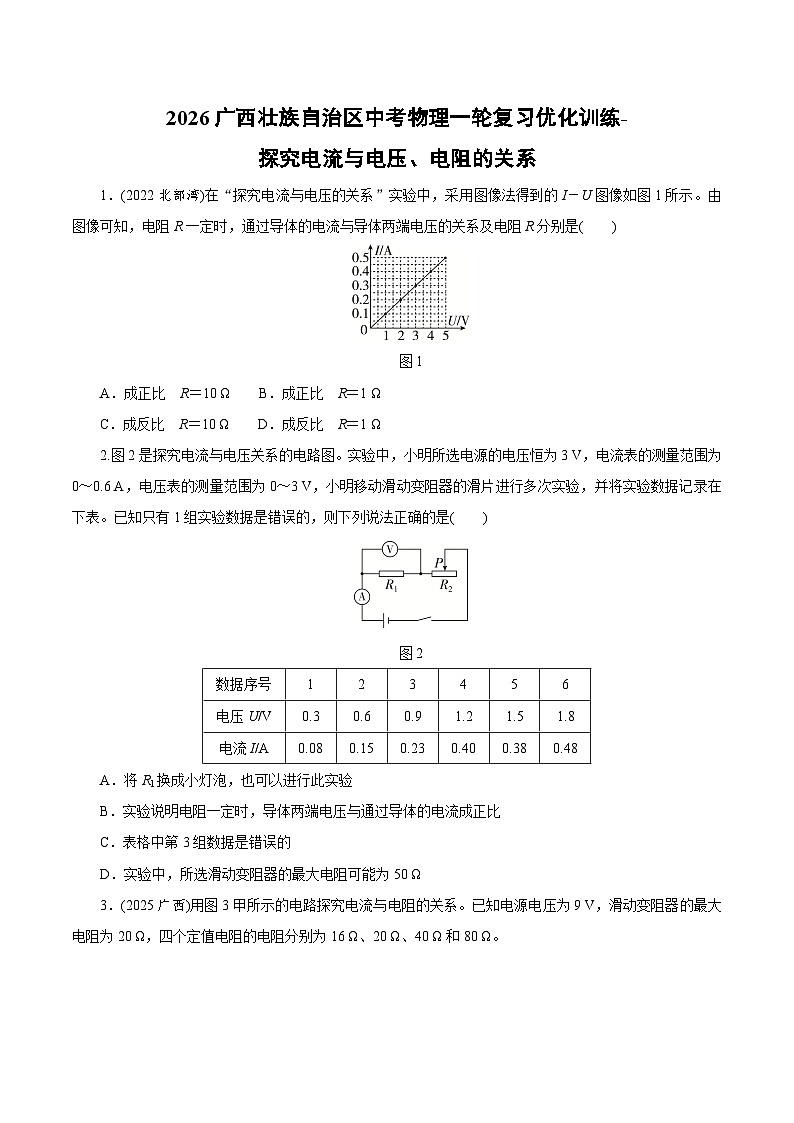 2026广西壮族自治区中考物理一轮复习优化训练-探究电流与电压、电阻的关系（含答案）第1页