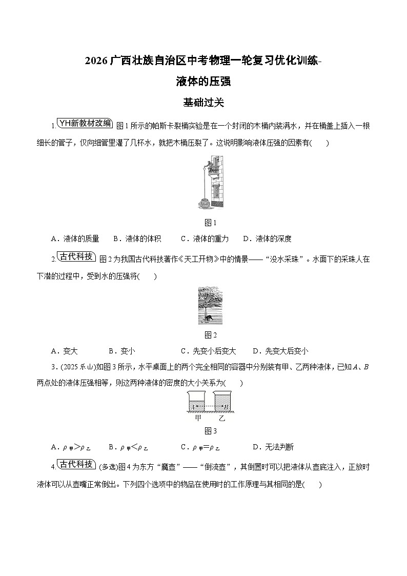 2026广西壮族自治区中考物理一轮复习优化训练-液体的压强（含答案）第1页