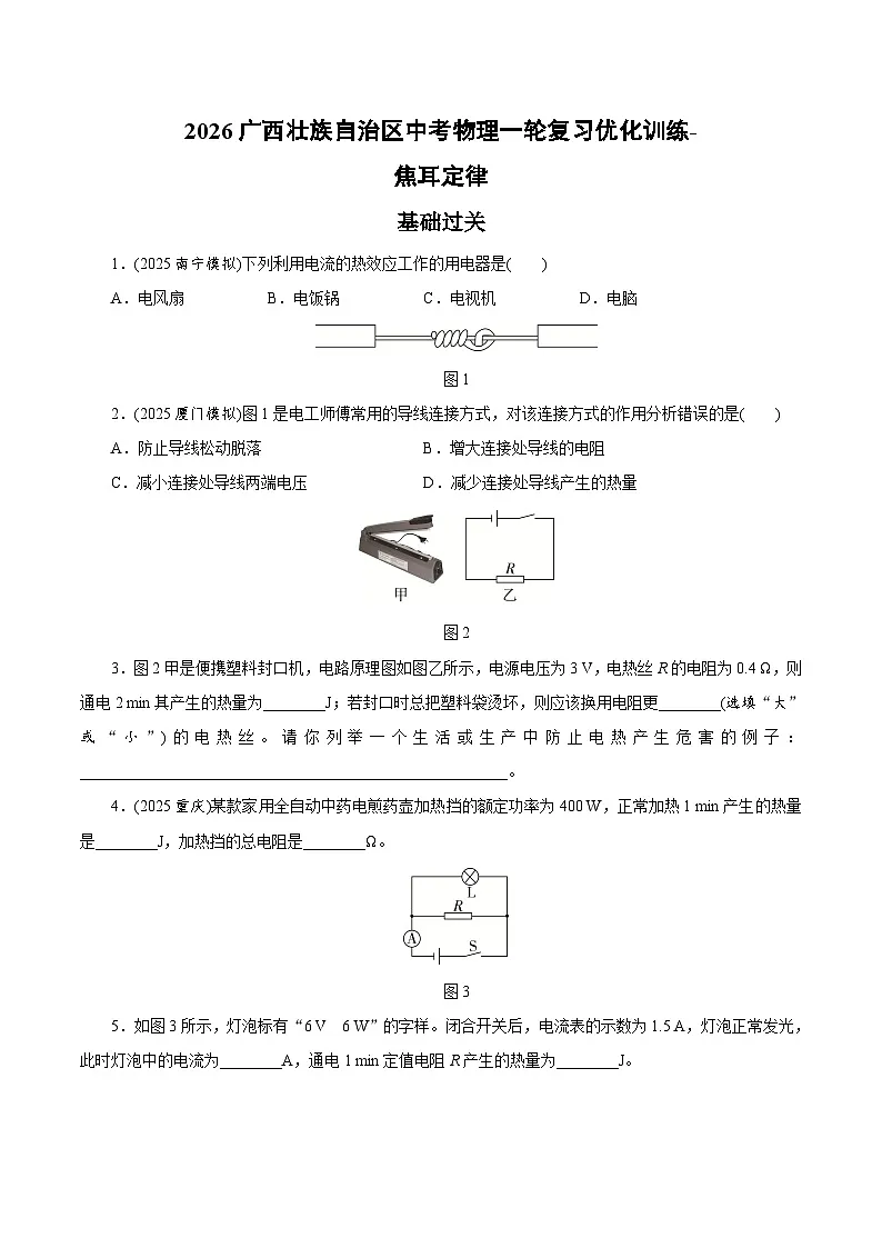 2026广西壮族自治区中考物理一轮复习优化训练-焦耳定律（含答案）第1页