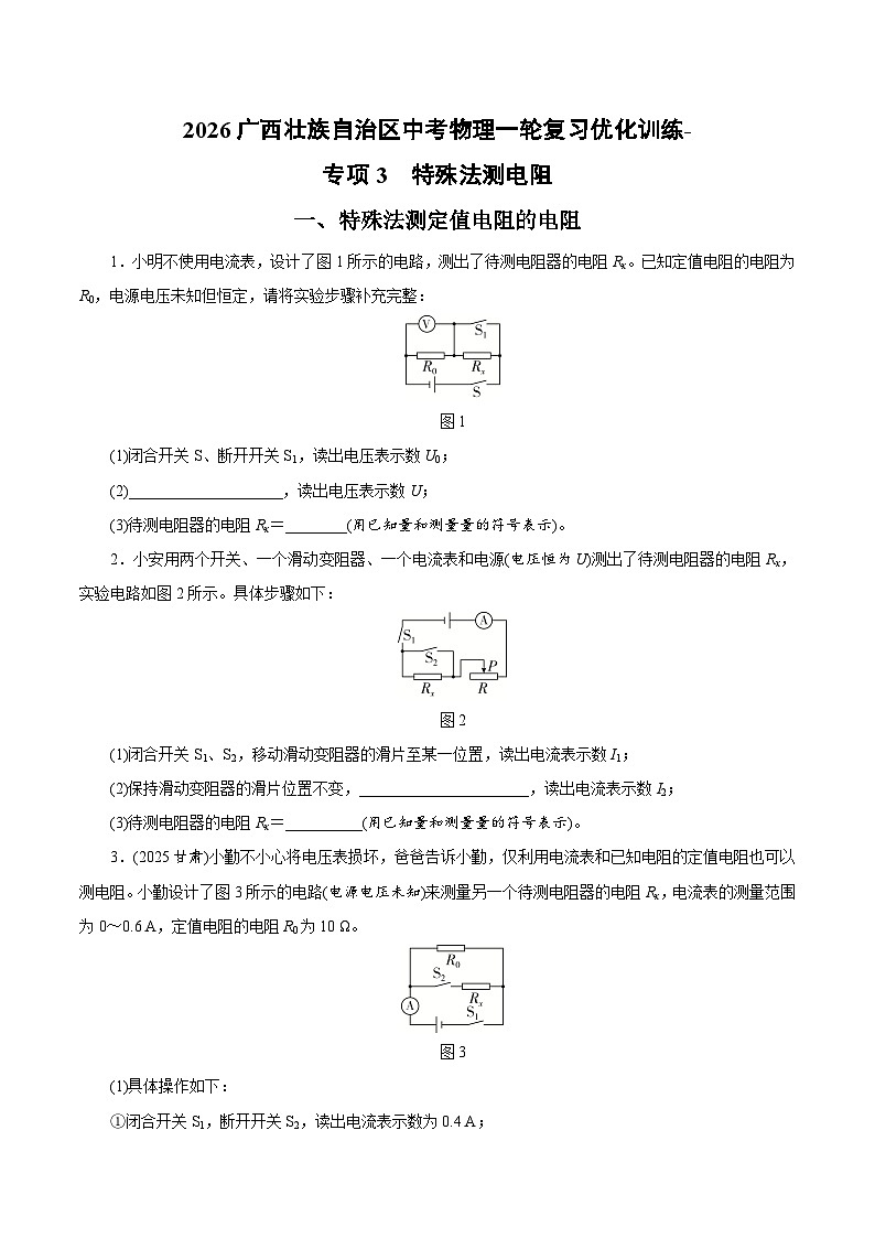 2026广西壮族自治区中考物理一轮复习优化训练-特殊法测电阻（含答案）第1页