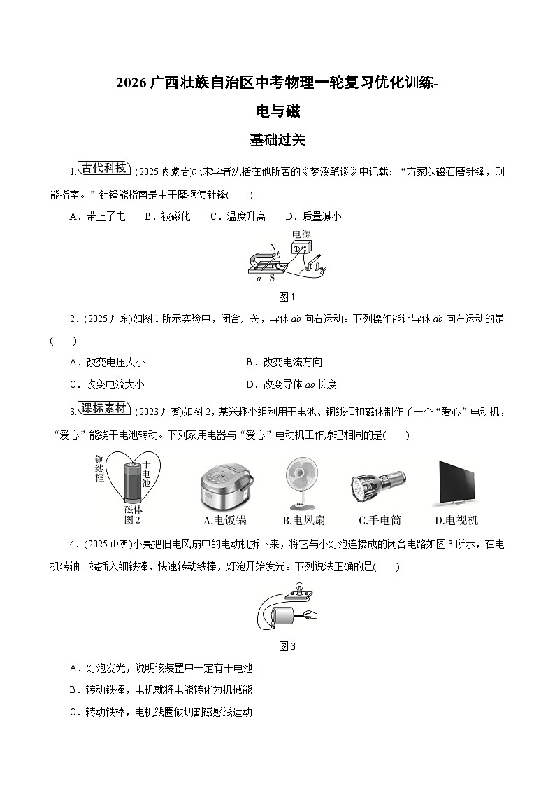 2026广西壮族自治区中考物理一轮复习优化训练-电与磁（含答案）第1页