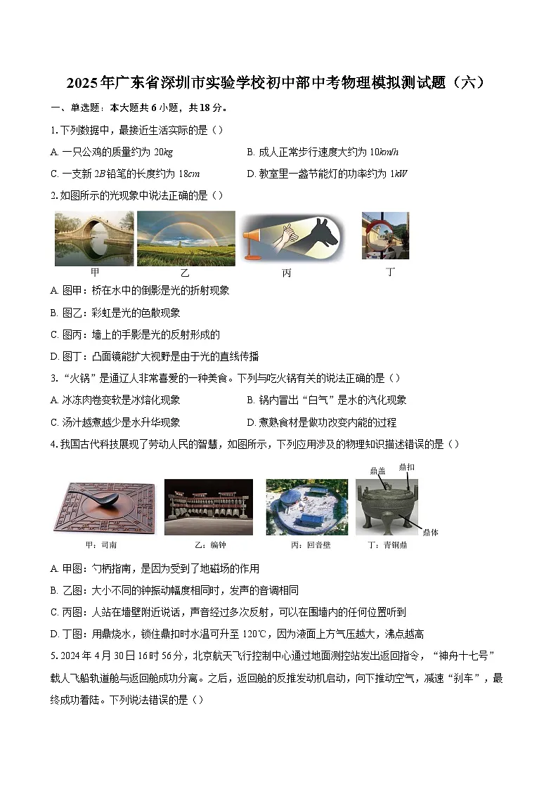 2025年广东省深圳市实验学校初中部中考物理模拟测试题（六）-自定义类型第1页