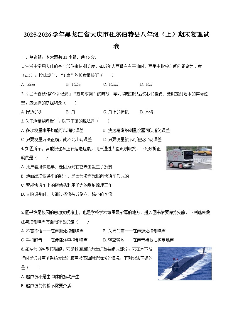 2025-2026学年黑龙江省大庆市杜尔伯特县八年级（上）期末物理试卷-自定义类型第1页