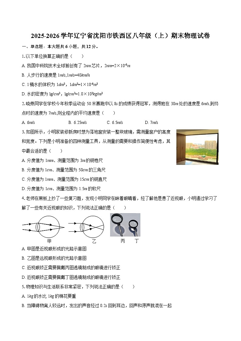 2025-2026学年辽宁省沈阳市铁西区八年级（上）期末物理试卷-自定义类型第1页