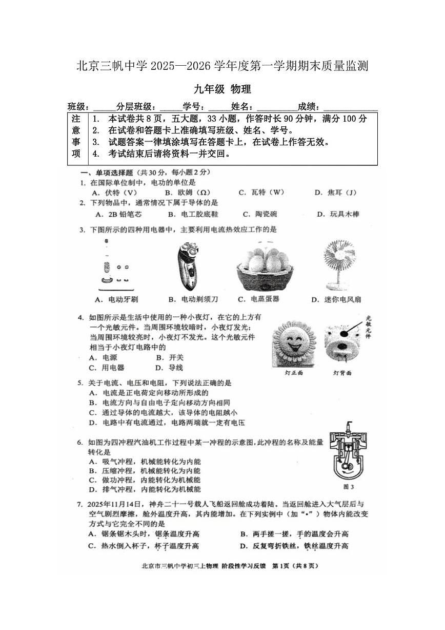 2025-2026学年北京市三帆中学第一学期九年级物理期末（含答案）试卷第1页