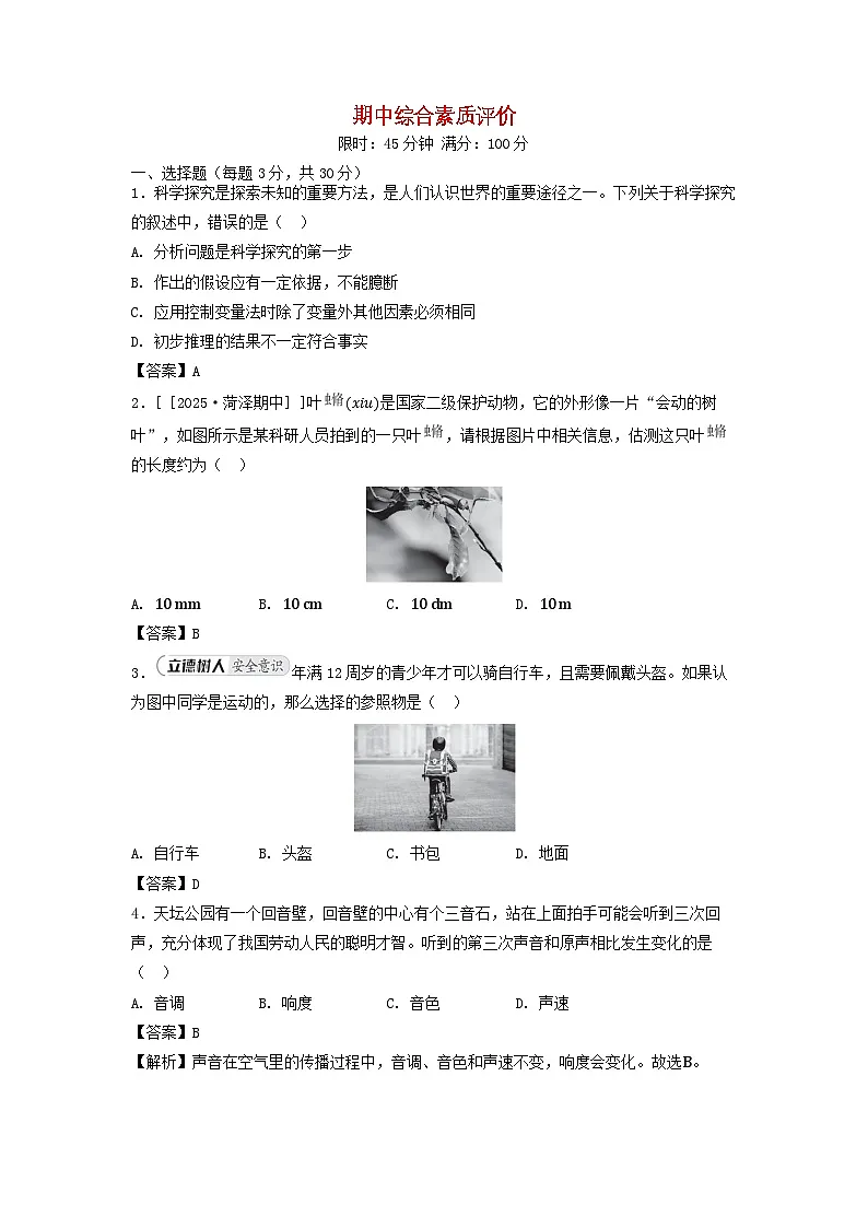 2025八年级物理上学期期中综合素质评价试卷及答案（鲁科版五四制）第1页