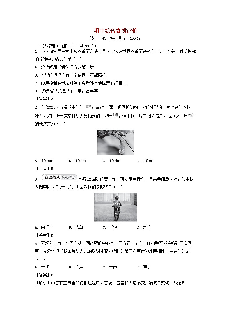 2025八年级物理上学期期中综合素质评价试卷及答案（鲁科版五四制）第1页